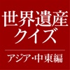 アジア＆中東編 世界遺産クイズ