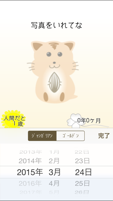 ハムいくつ ハムスターの年齢を計算して写真で保存 Iphoneアプリ Applion