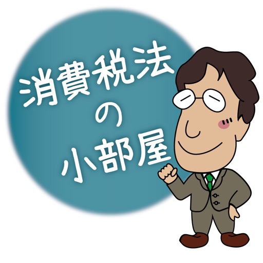 消費税法学習アプリ「消費税法の小部屋」