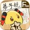 习优优动漫国学《弟子规》 Free