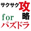 サクサク攻略掲示板 for パズドラ パズル＆ドラゴンズ攻略