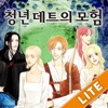 LITE 청년 데트의 모험