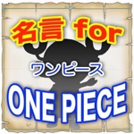 名言forワンピース