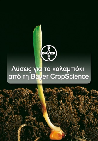 Καλαμπόκι Bayer CropScience screenshot 4