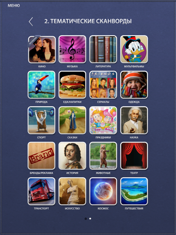 Отличные Сканворды на iPad