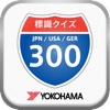 日米独 道路標識クイズ