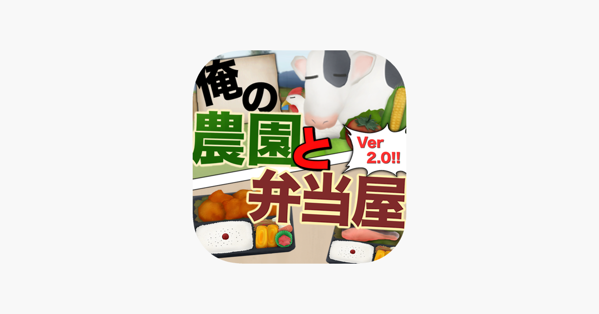 俺の農園と弁当屋 On The App Store