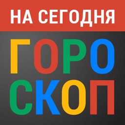 Гороскоп на сегодня