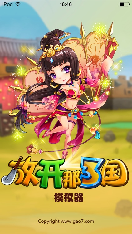 搞趣网模拟器 For 放开那三国