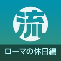 流字幕 - ローマの休日編