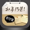 문단열의 하루 15분! Post It Manner English