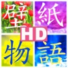 壁紙物語 HD