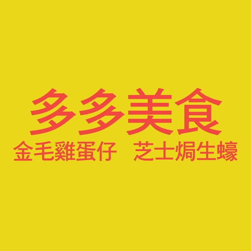 多多美食金毛雞蛋仔 icon