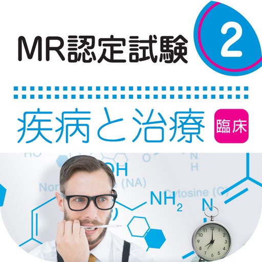 MR認定試験問題集　疾病と治療(臨床)