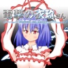 電撃の衣玖さん。