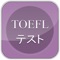 TOEFLテストの高周波英単語 TOEFL Examination high frequency English words