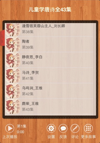 儿童成长听书儿童学唐诗全43集免费 screenshot 2