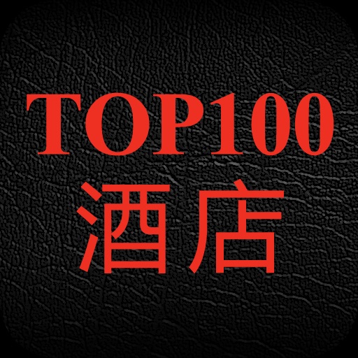 2012旅行者Top100酒店与度假村