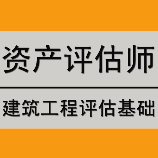 资产评估师*建筑工程评估基础试卷 icon