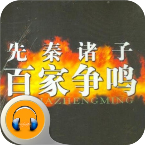 先秦诸子百家争鸣-有声经典 icon