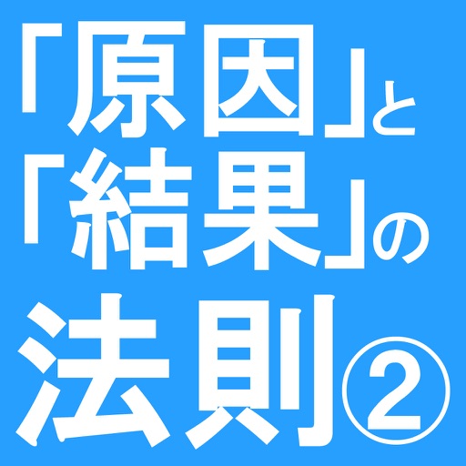 「原因」と「結果」の法則２　幸福への道