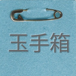 Telecharger 攻略 玉手箱 四則逆算型 Pour Iphone Sur L App Store Education