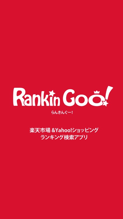 RankinGoo! for 楽天市場&Yahoo!ショッピング screenshot-4