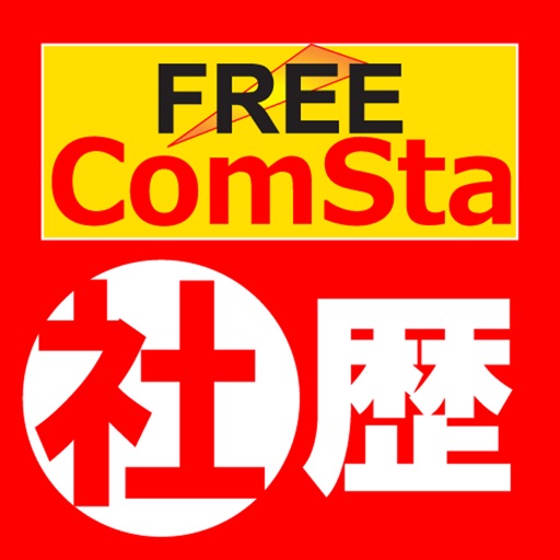 中学歴史FREE ComSta icon
