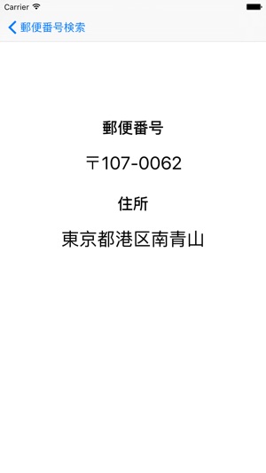 App Store 上的 郵便番号検索 オフライン対応郵便番号住所検索