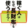 稼ぐ人はなぜ、長財布を使うのか？