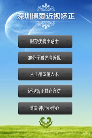 博爱眼科 screenshot 2