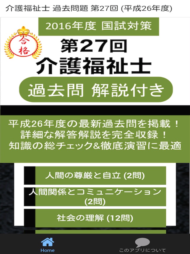 介護福祉士 第27回 過去問 解説付き をapp Storeで