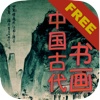 中国古代书画免费版(Treasures of China-Painting-Lite)