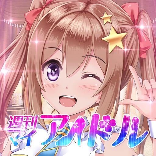 恋愛タップコミュニケーションゲーム 週刊マイアイドル icon