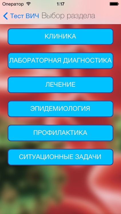 Проверка уровня знаний ВИЧ/СПИДа screenshot-3