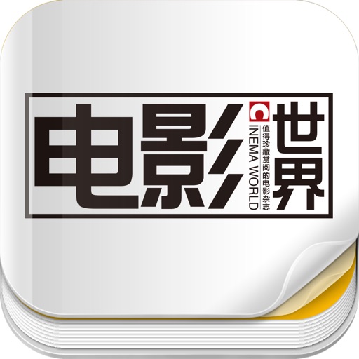 杂志《电影世界》 icon