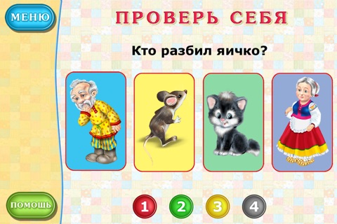 Курочка Ряба - Сказка и игра screenshot 4