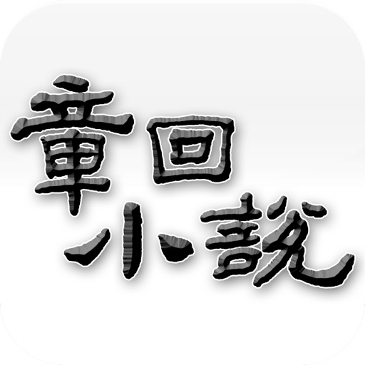 章回小说 for iPhone icon