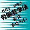 労基法のおさらい