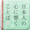 日本人の心に響くことば