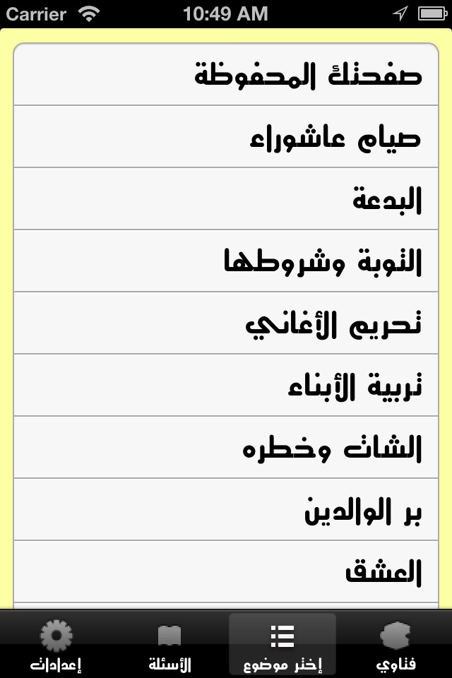 فتاوى اسلامية screenshot 2