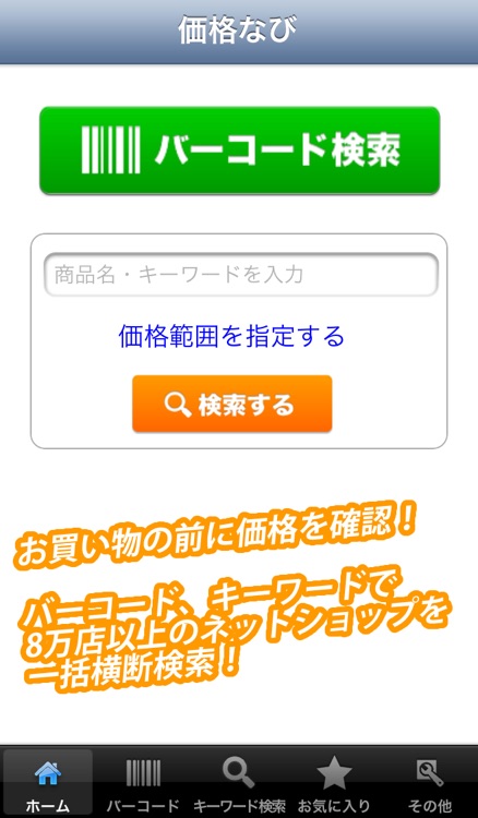 価格比較アプリ「価格なび」　最安値で通販したい人のためのお買い物補助アプリ。無料