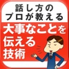 話し方のプロが教える「大事なこと」を伝える技術～ほんの少し変えるだけで見違えるようになる！～