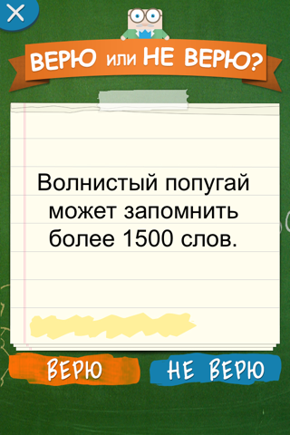 Верю не Верю screenshot 3