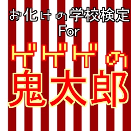 お化けの学校forゲゲゲの鬼太郎クイズ