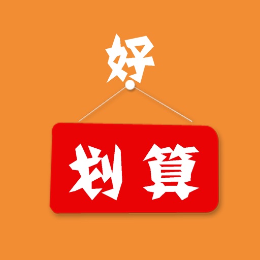 好·划算 icon