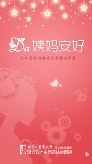 Da姨妈安好—应对月经问题的完全操作手册(圖1)-速報App