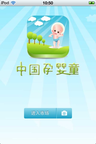 中国孕婴童平台 screenshot 2