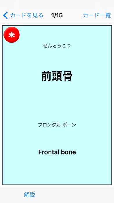 骨暗記 screenshot1