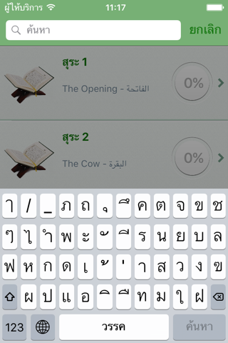 Quran in Thai (Lite) - อัลกุรอาน ในภาษาไทย และภาษาอาหรับ screenshot 3